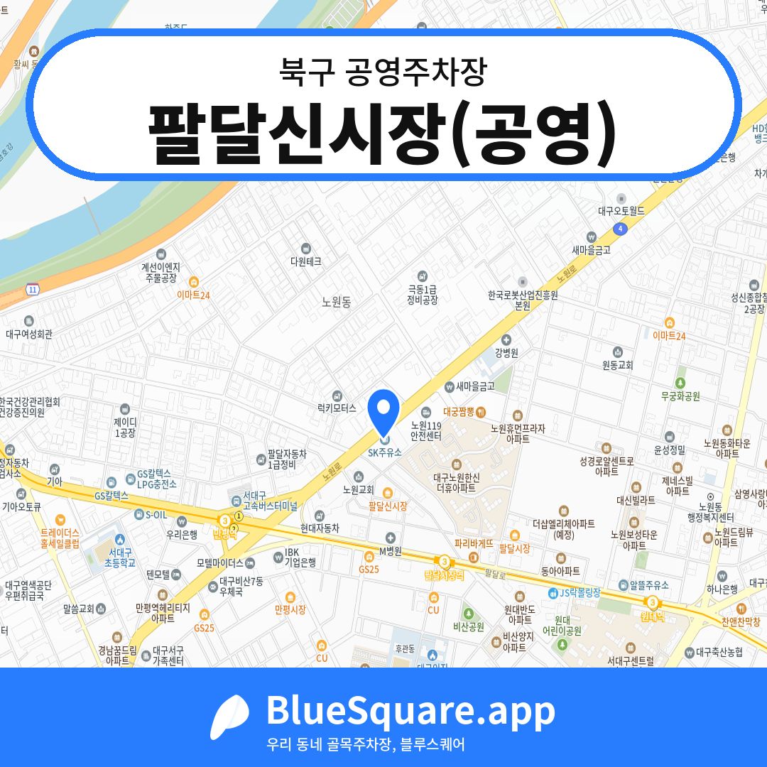 팔달신시장(공영) 위치 지도 — 대구 북구 | 블루스퀘어 주차