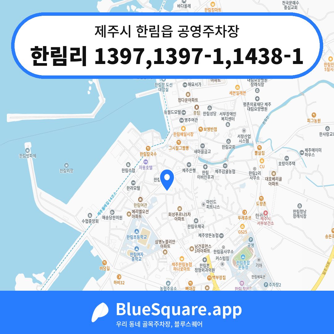 한림리 1397,1397-1,1438-1 위치 지도 — 제주 제주시 한림읍 | 블루스퀘어 주차