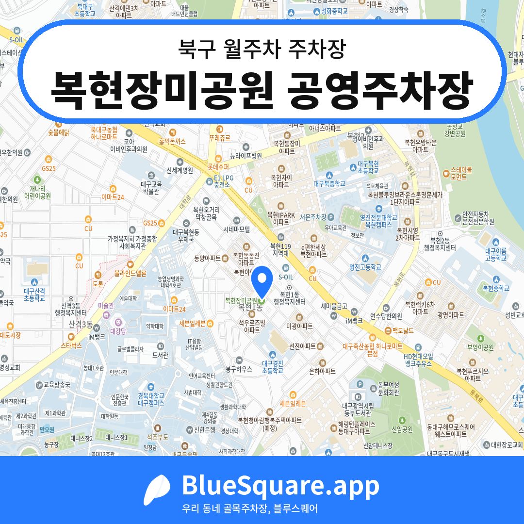 복현장미공원 공영주차장 위치 지도 — 대구 북구 | 블루스퀘어 주차