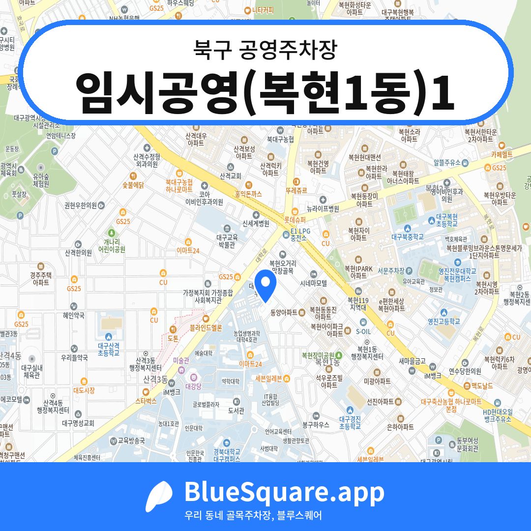임시공영(복현1동)1 위치 지도 — 대구 북구 | 블루스퀘어 주차