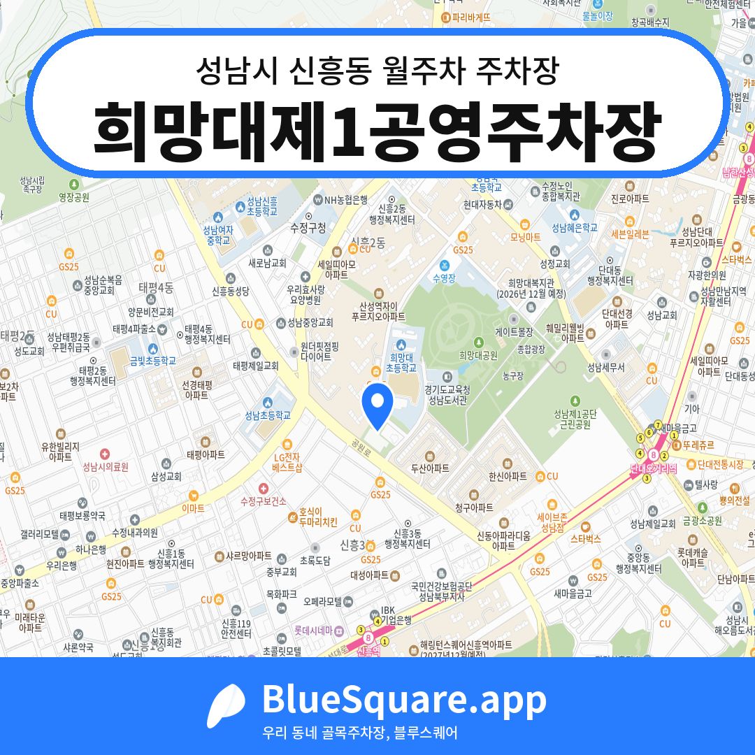 희망대제1공영주차장 위치 지도 — 경기 성남시 신흥동 | 블루스퀘어 주차