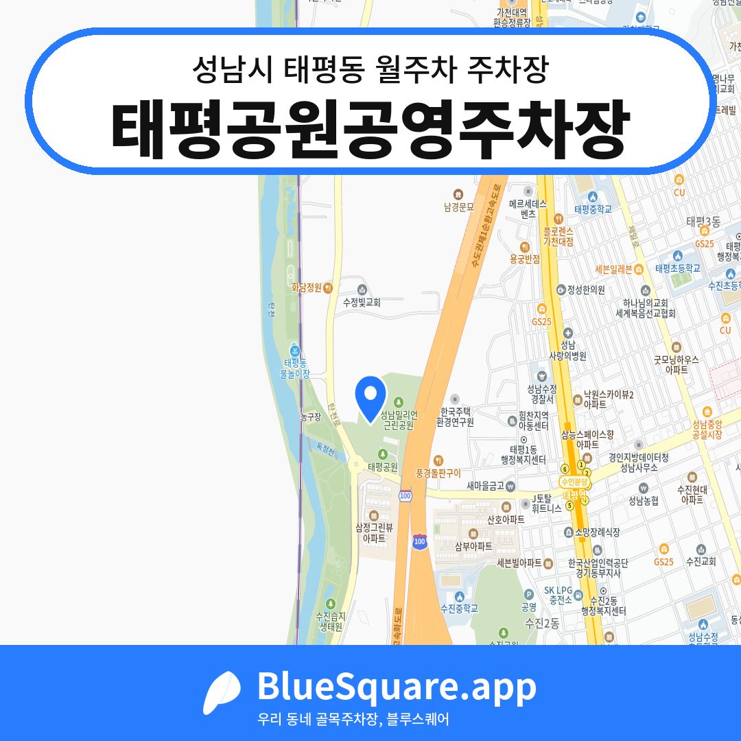 태평공원공영주차장 위치 지도 — 경기 성남시 태평동 | 블루스퀘어 주차