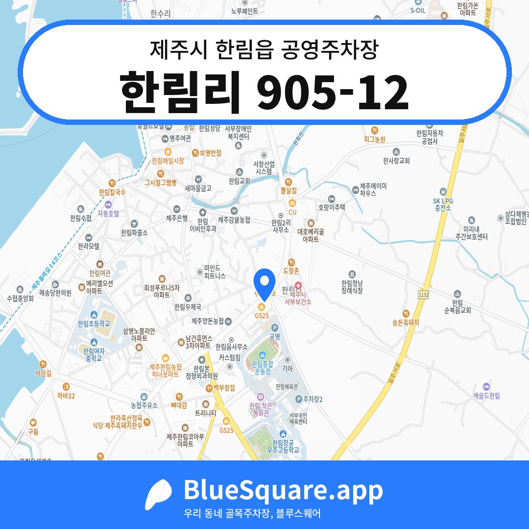 한림리 905-12 위치 지도 — 제주 제주시 한림읍 | 블루스퀘어 주차