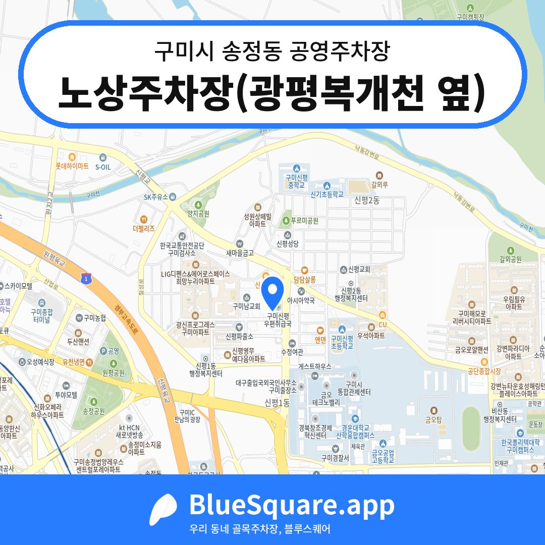 노상주차장(광평복개천 옆) 위치 지도 — 경북 구미시 송정동 | 블루스퀘어 주차