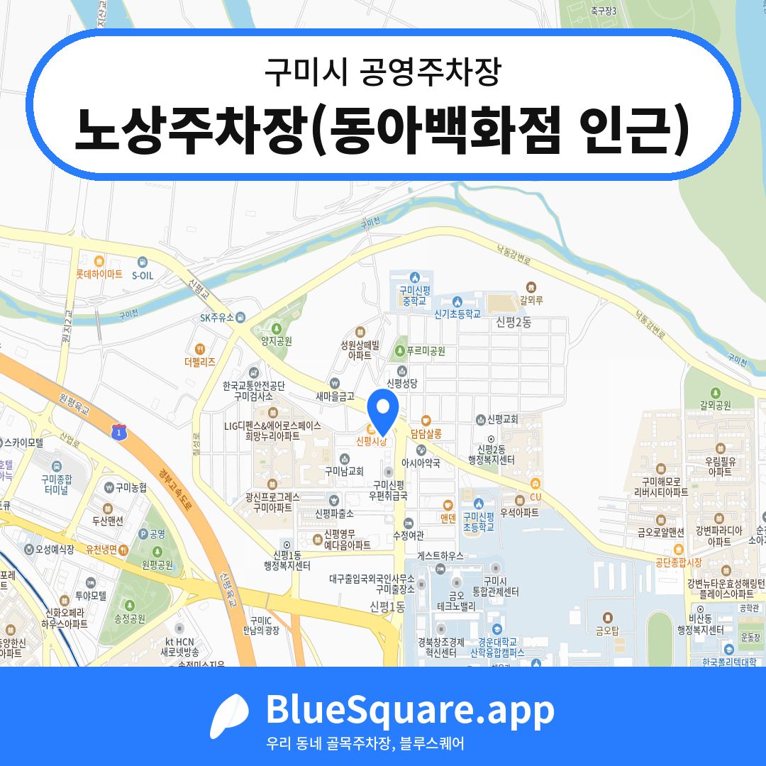 노상주차장(동아백화점 인근) 위치 지도 — 경북 구미시 | 블루스퀘어 주차