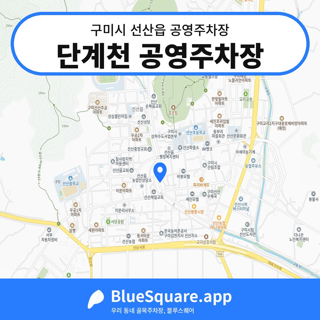 단계천 공영주차장 위치 지도 — 경북 구미시 선산읍 | 블루스퀘어 주차