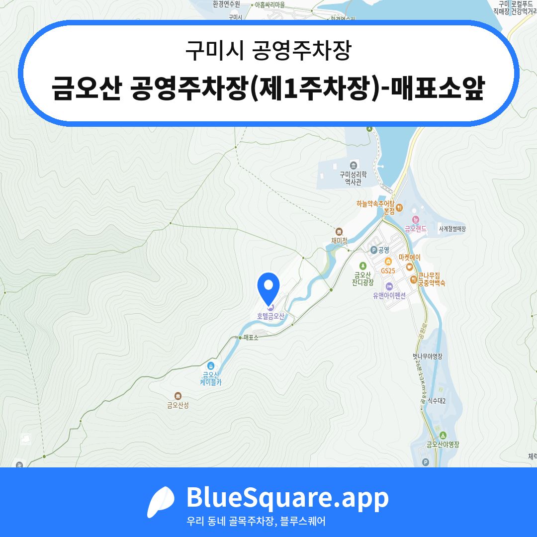 금오산 공영주차장(제1주차장)-매표소앞 위치 지도 — 경북 구미시 | 블루스퀘어 주차