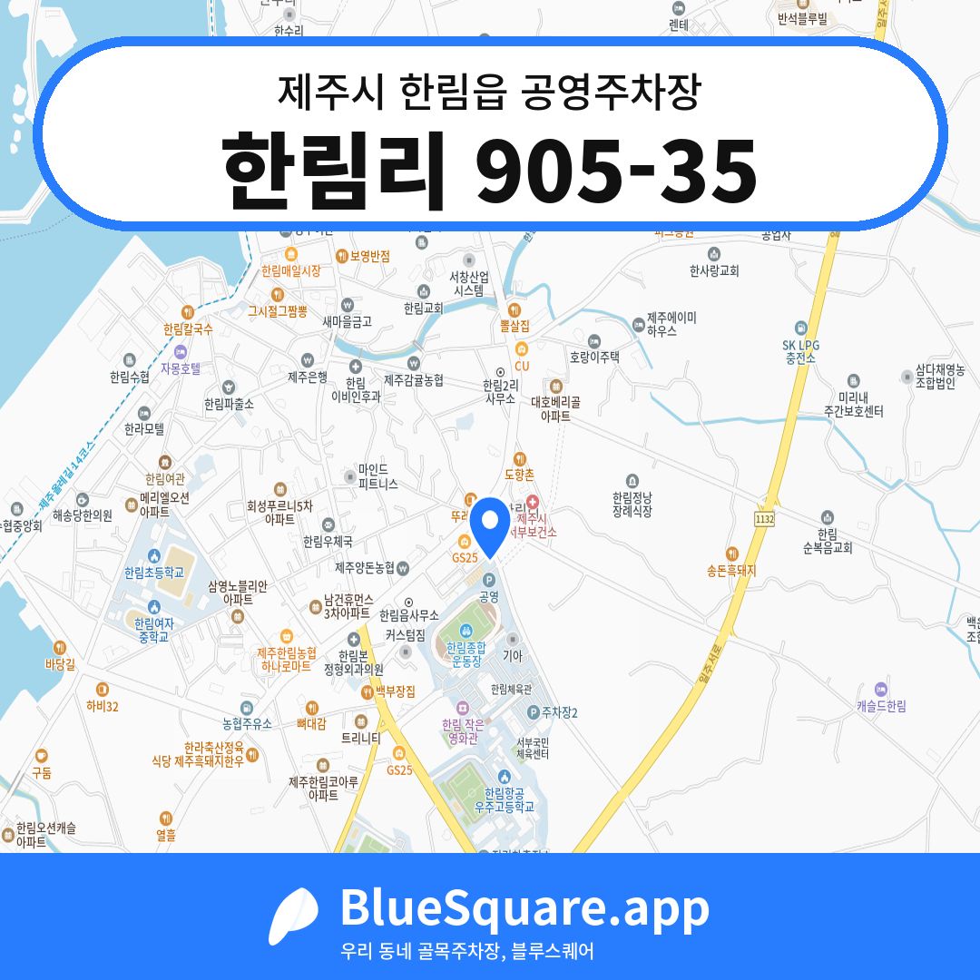 한림리 905-35 위치 지도 — 제주 제주시 한림읍 | 블루스퀘어 주차