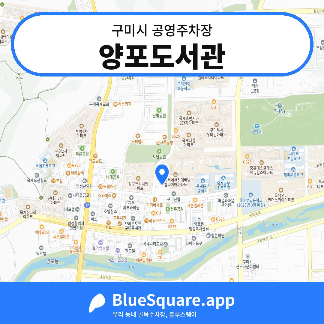 양포도서관 위치 지도 — 경북 구미시 | 블루스퀘어 주차