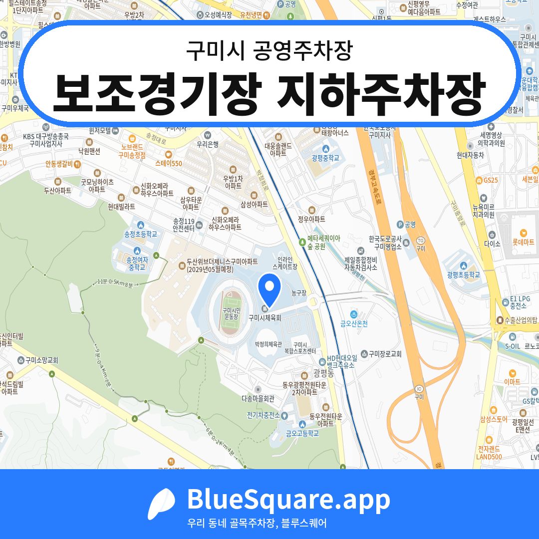 보조경기장 지하주차장 위치 지도 — 경북 구미시 | 블루스퀘어 주차