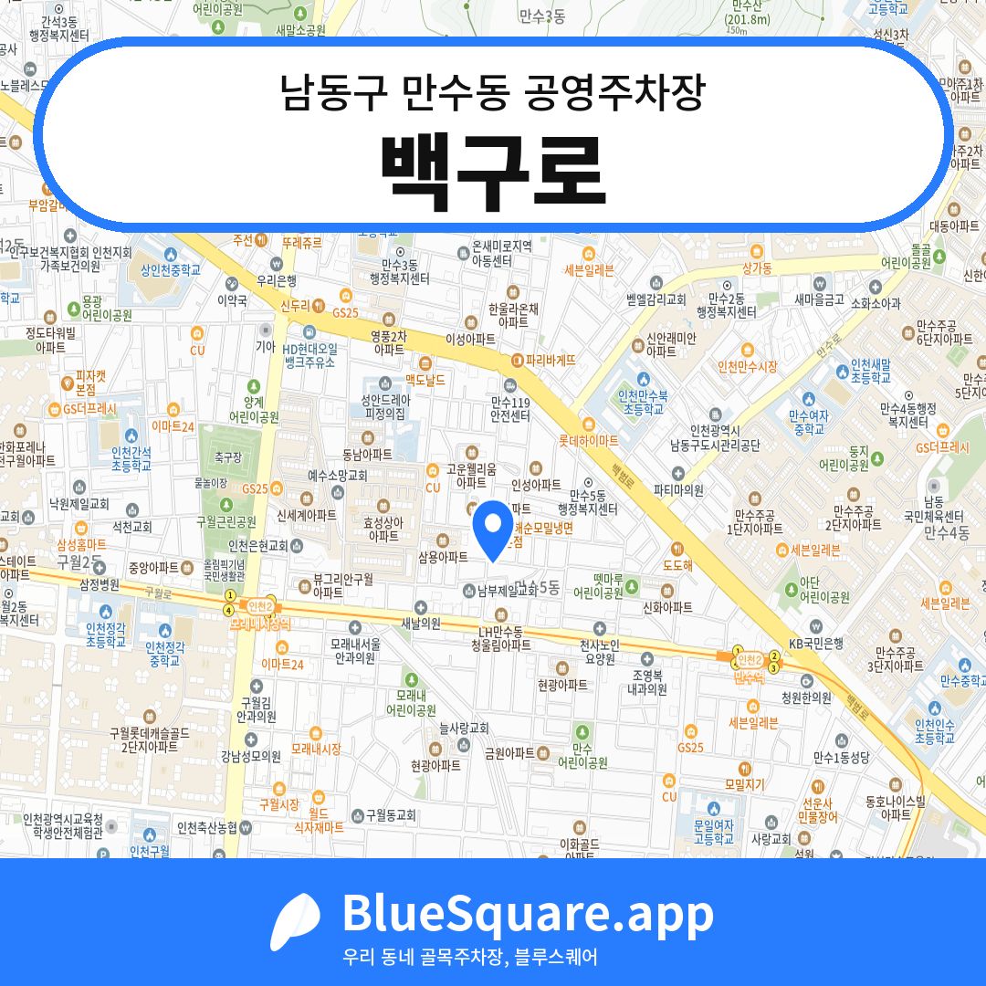 백구로 위치 지도 — 인천 남동구 만수동 | 블루스퀘어 주차