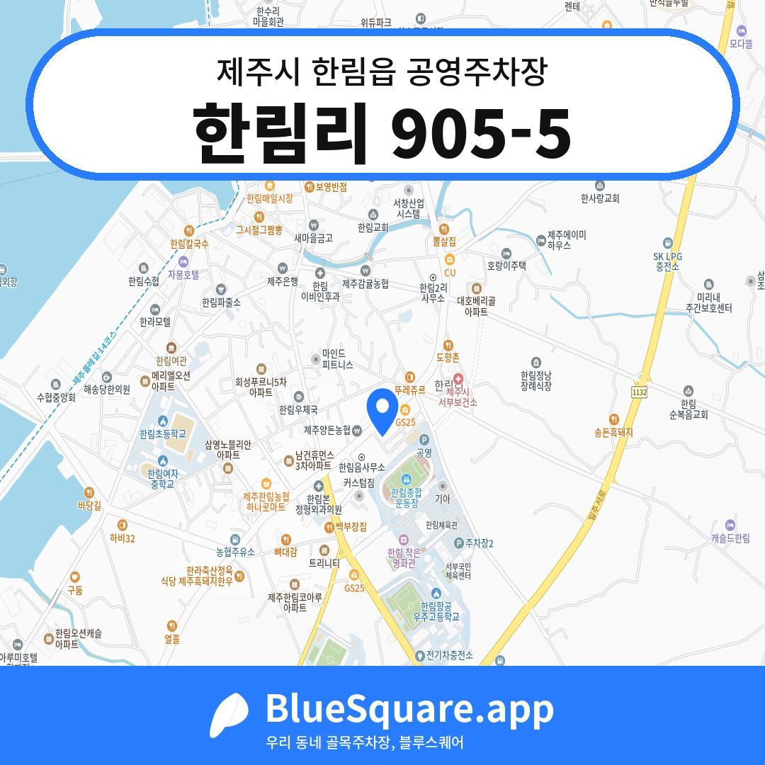 한림리 905-5 위치 지도 — 제주 제주시 한림읍 | 블루스퀘어 주차