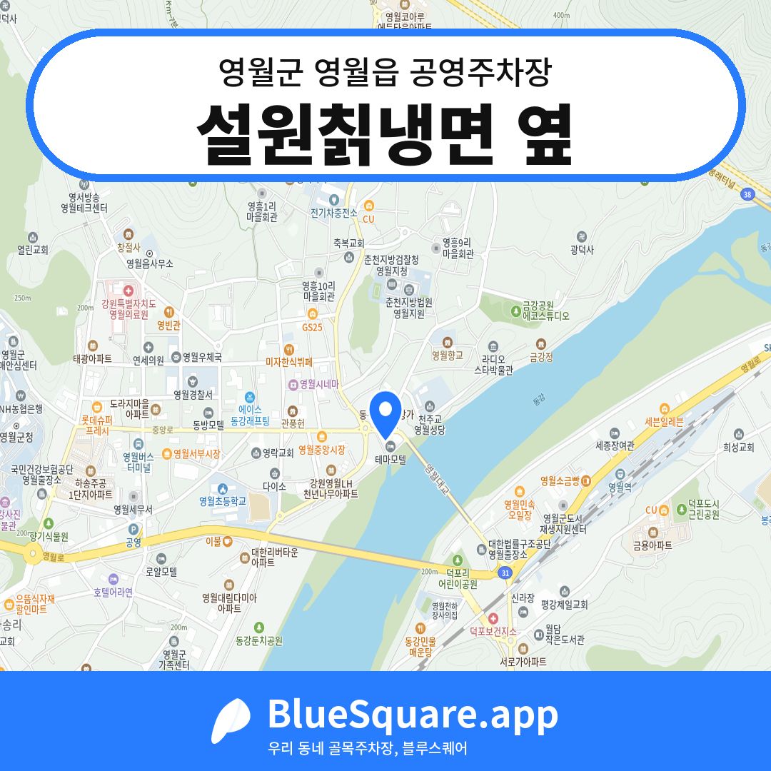 설원칡냉면 옆 위치 지도 — 강원 영월군 영월읍 | 블루스퀘어 주차