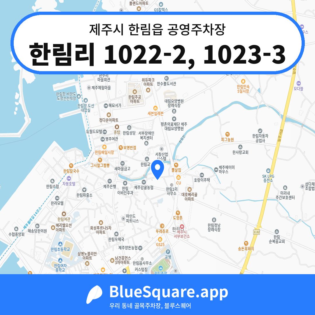 한림리 1022-2, 1023-3 위치 지도 — 제주 제주시 한림읍 | 블루스퀘어 주차
