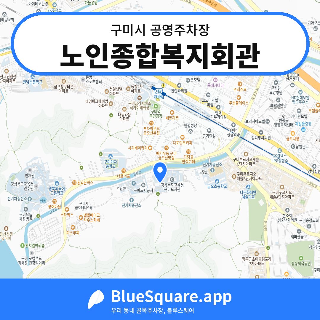 노인종합복지회관 위치 지도 — 경북 구미시 | 블루스퀘어 주차