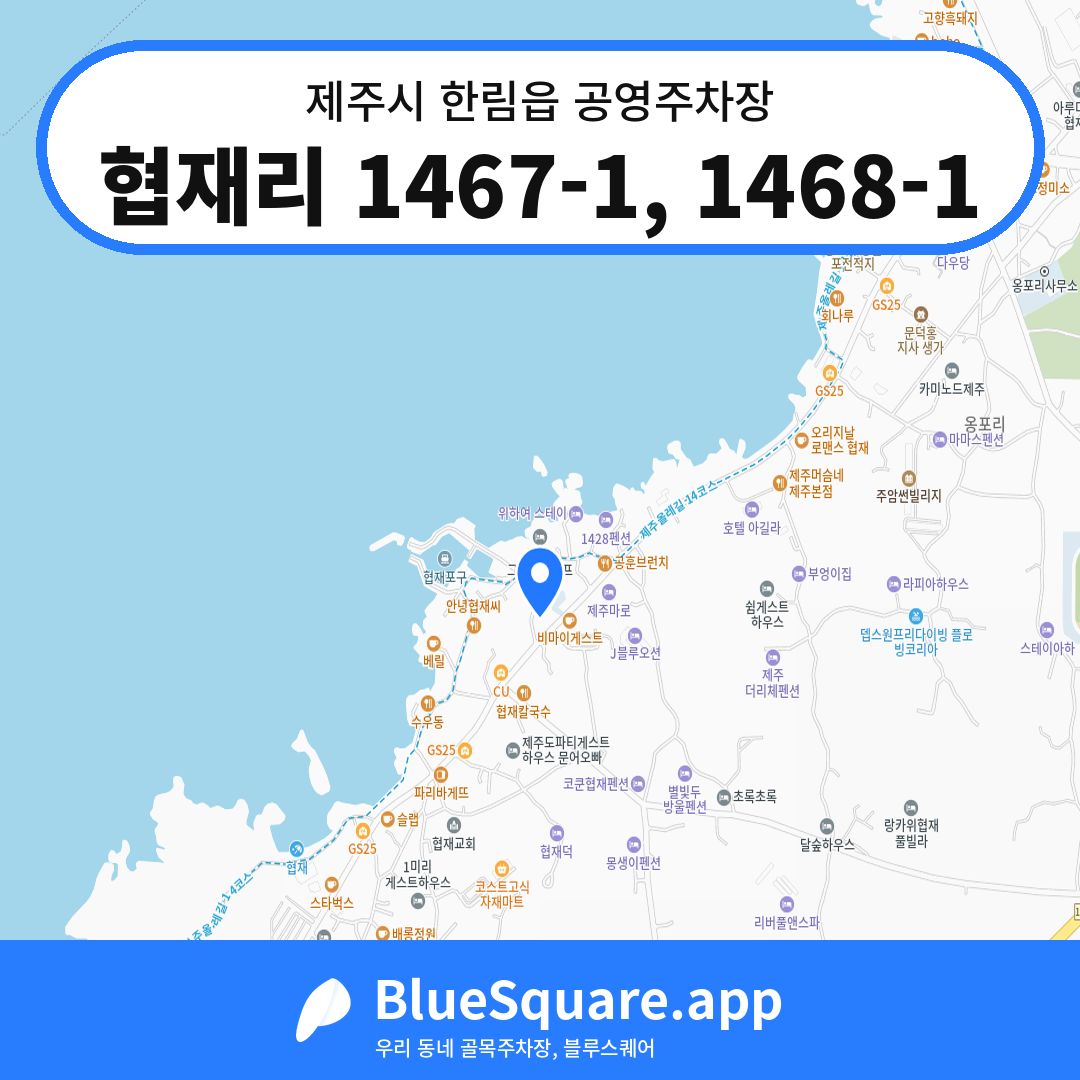 협재리 1467-1, 1468-1 위치 지도 — 제주 제주시 한림읍 | 블루스퀘어 주차