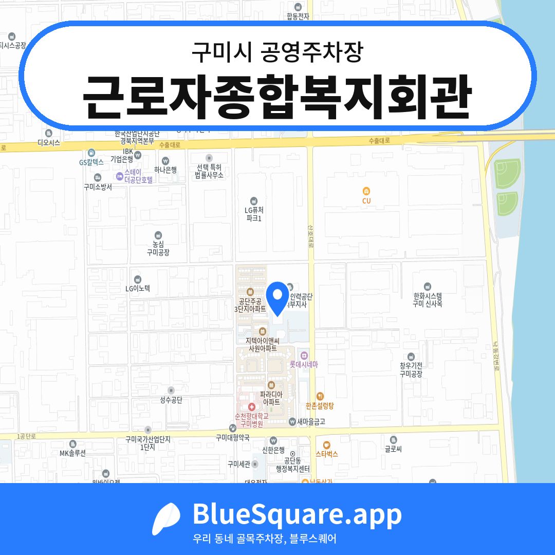 근로자종합복지회관 위치 지도 — 경북 구미시 | 블루스퀘어 주차
