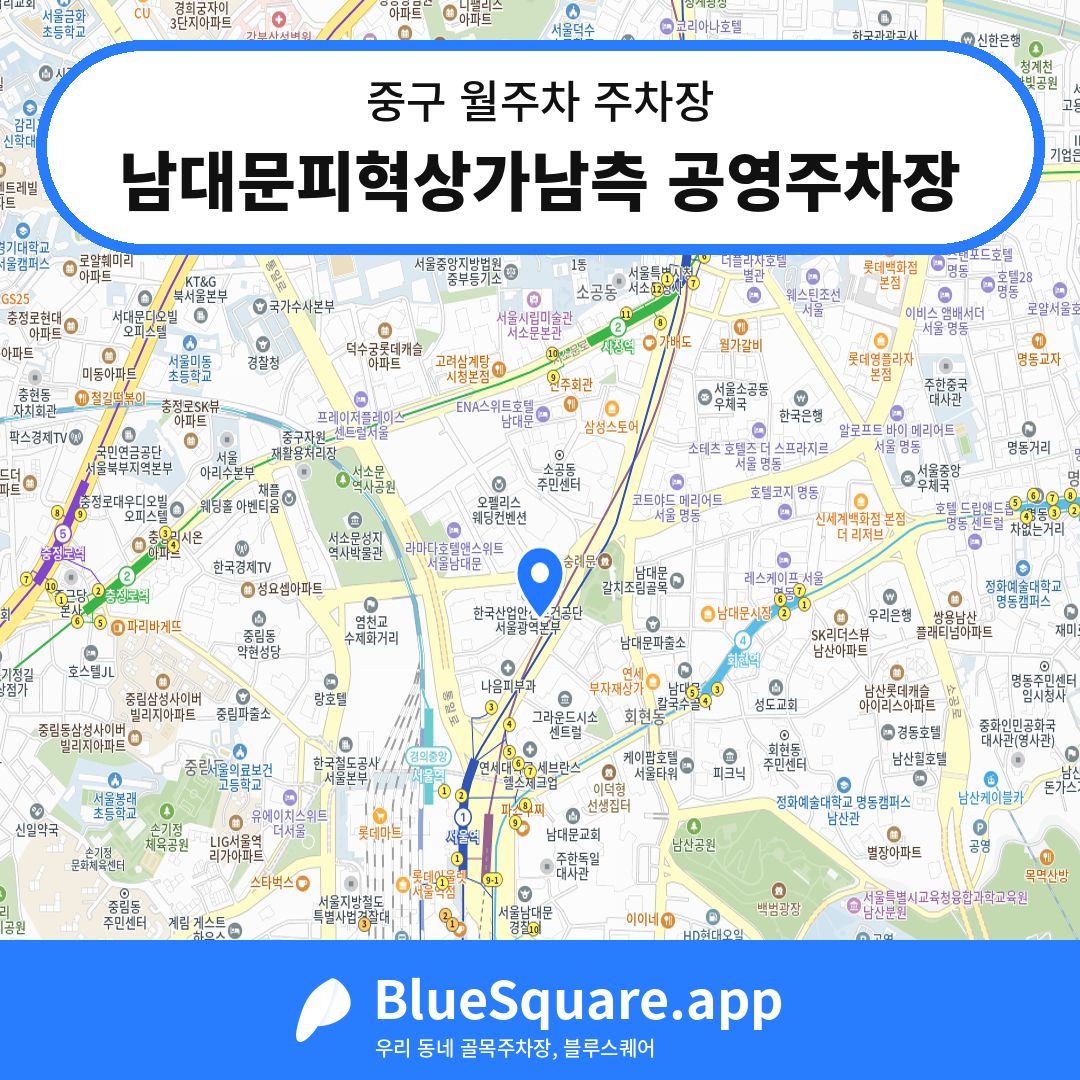 남대문피혁상가남측 공영주차장 위치 지도 — 서울 중구 | 블루스퀘어 주차