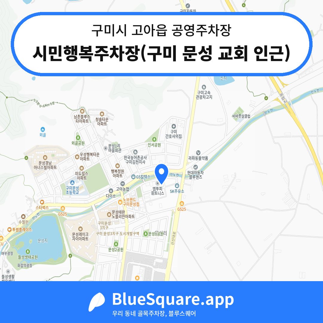 시민행복주차장(구미 문성 교회 인근) 위치 지도 — 경북 구미시 고아읍 | 블루스퀘어 주차