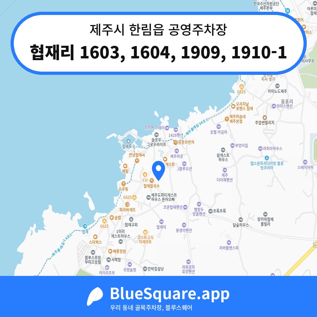 협재리 1603, 1604, 1909, 1910-1 위치 지도 — 제주 제주시 한림읍 | 블루스퀘어 주차