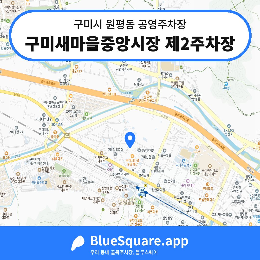 구미새마을중앙시장 제2주차장 위치 지도 — 경북 구미시 원평동 | 블루스퀘어 주차