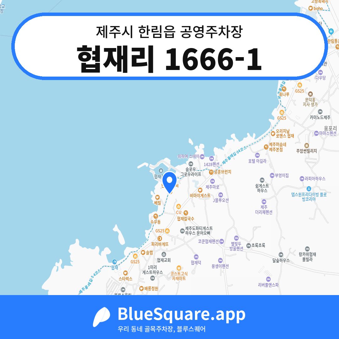 협재리 1666-1 위치 지도 — 제주 제주시 한림읍 | 블루스퀘어 주차