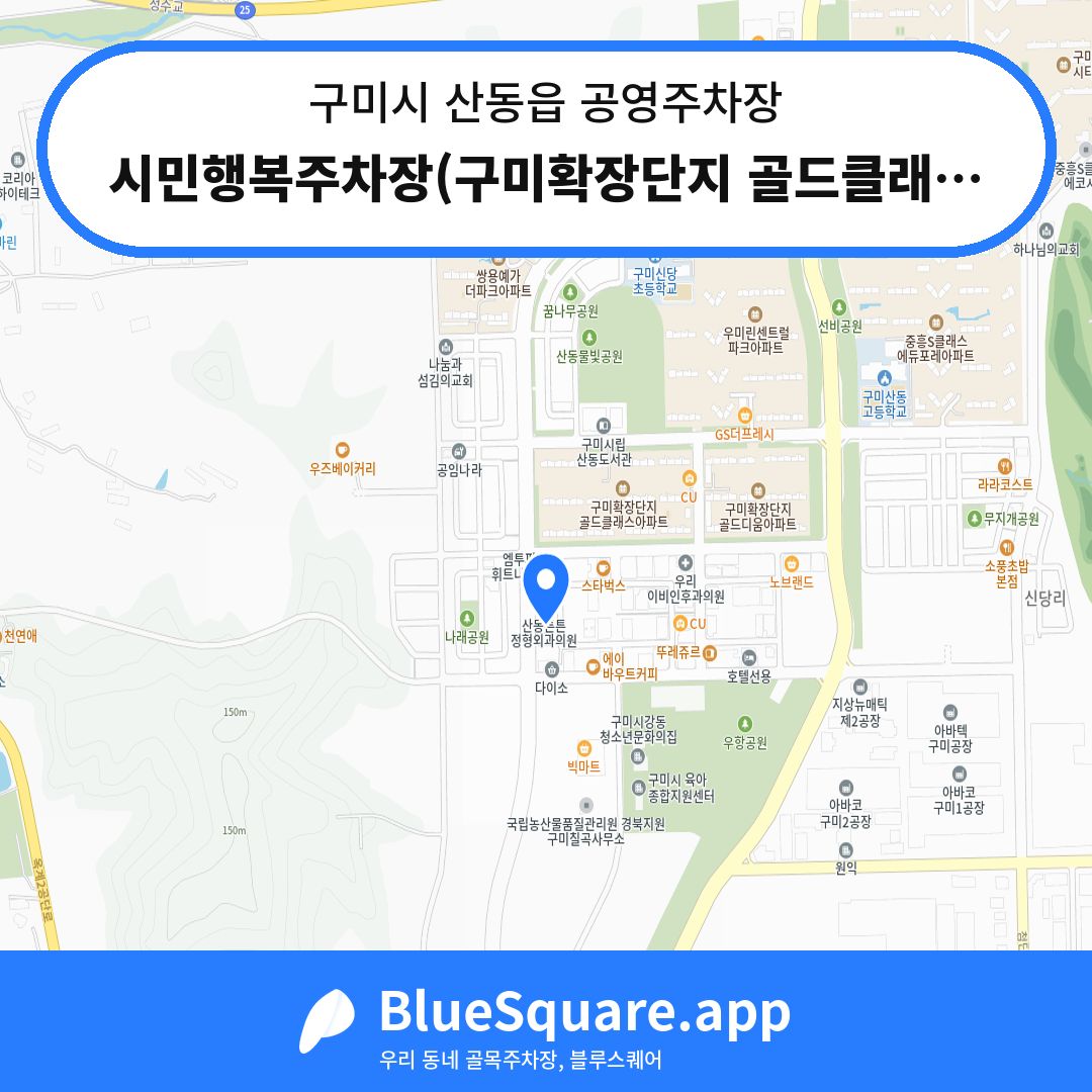 시민행복주차장(구미확장단지 골드클래스 인근) 위치 지도 — 경북 구미시 산동읍 | 블루스퀘어 주차