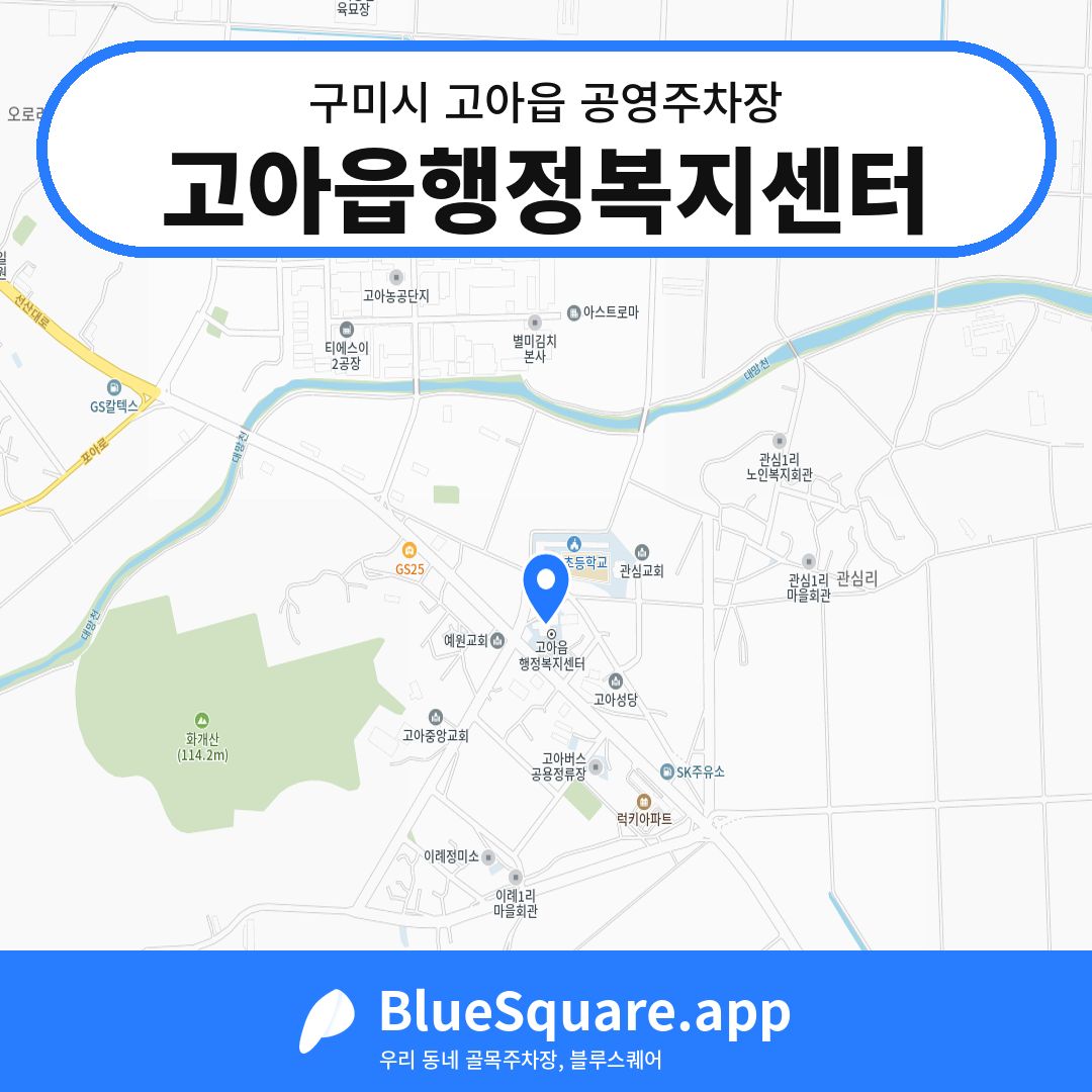 고아읍행정복지센터 위치 지도 — 경북 구미시 고아읍 | 블루스퀘어 주차