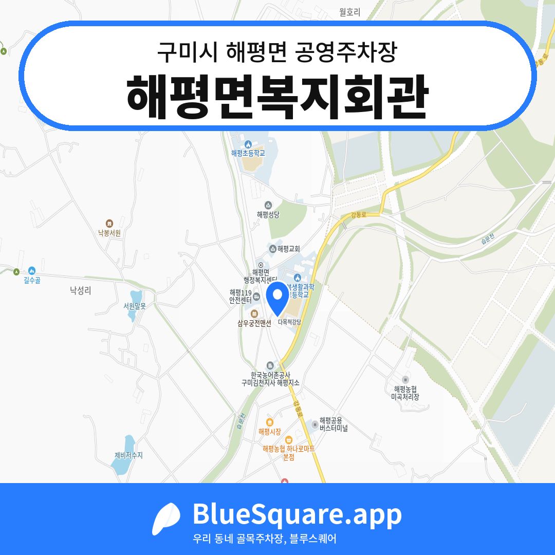 해평면복지회관 위치 지도 — 경북 구미시 해평면 | 블루스퀘어 주차