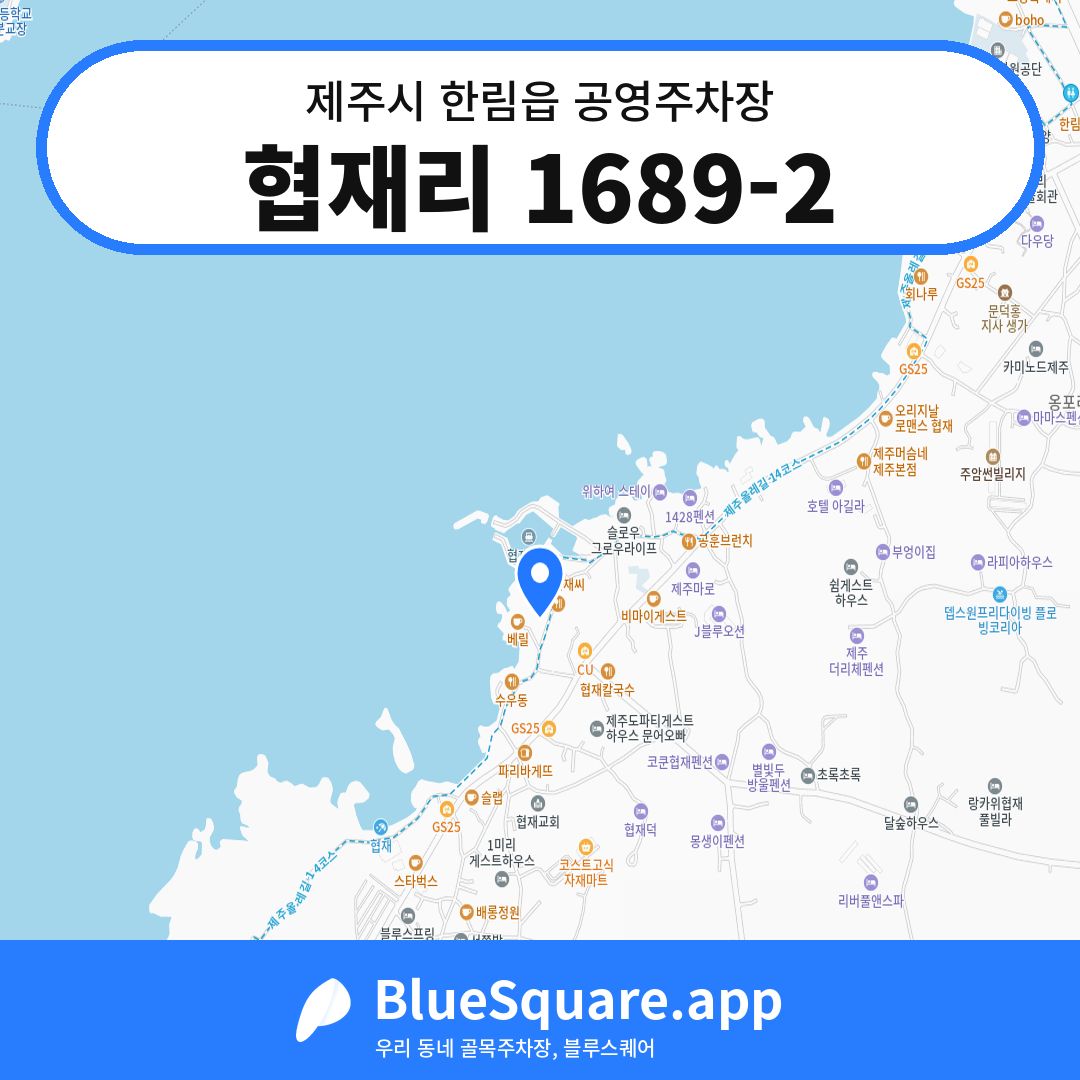 협재리 1689-2 위치 지도 — 제주 제주시 한림읍 | 블루스퀘어 주차