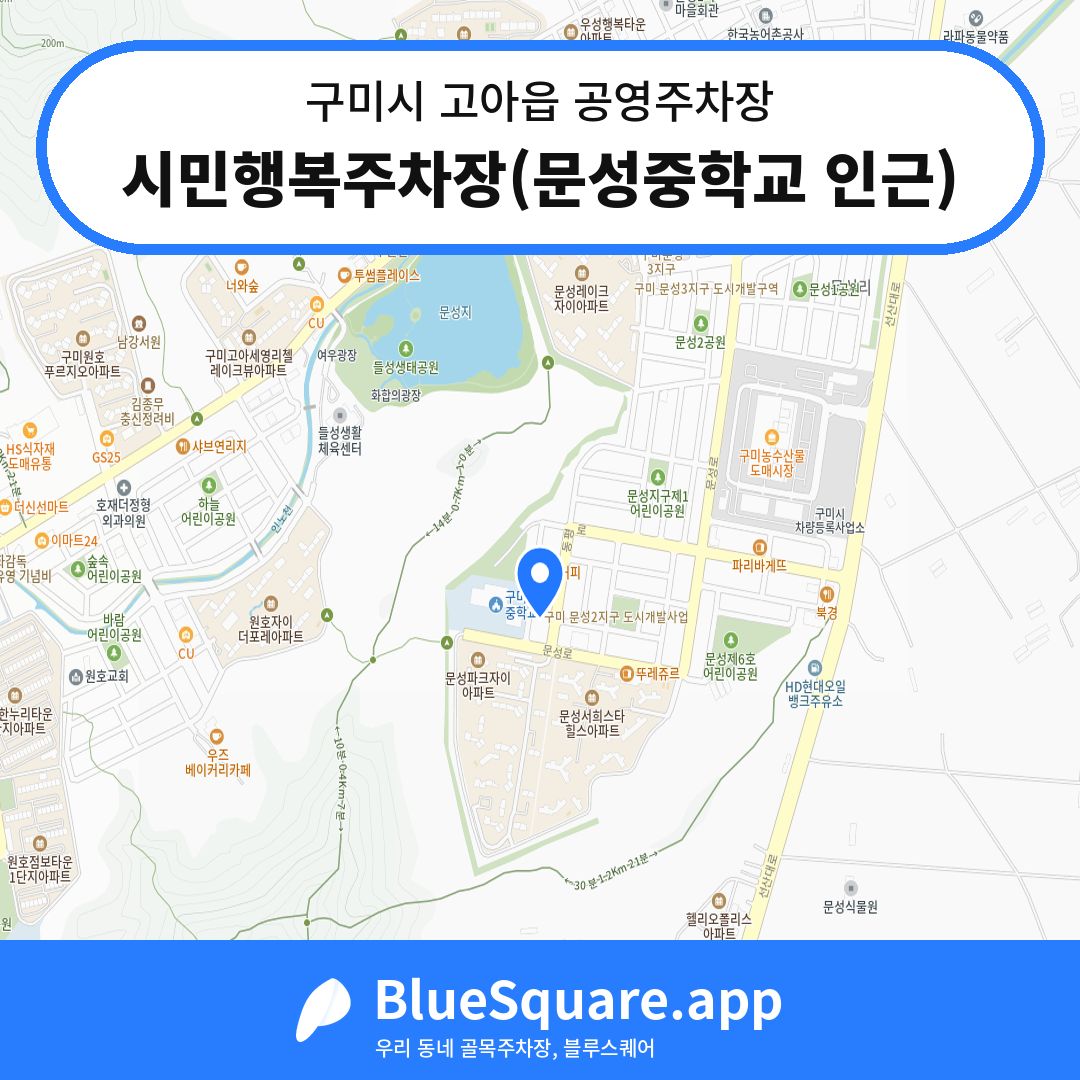 시민행복주차장(문성중학교 인근) 위치 지도 — 경북 구미시 고아읍 | 블루스퀘어 주차