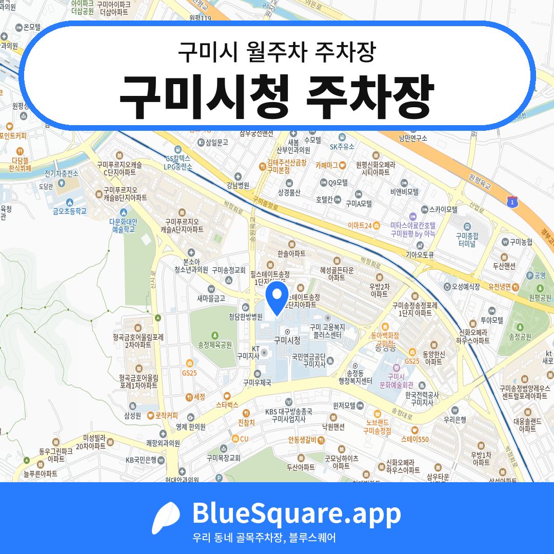 구미시청 주차장 위치 지도 — 경북 구미시 | 블루스퀘어 주차