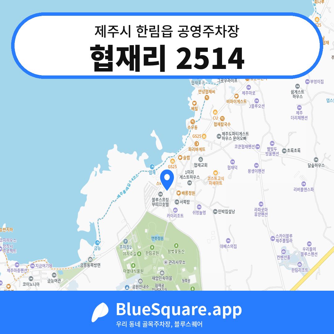 협재리 2514 위치 지도 — 제주 제주시 한림읍 | 블루스퀘어 주차