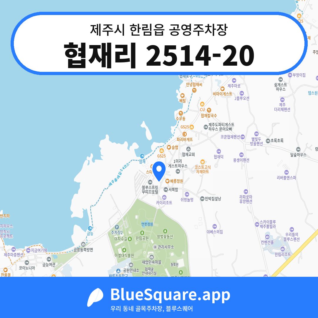 협재리 2514-20 위치 지도 — 제주 제주시 한림읍 | 블루스퀘어 주차