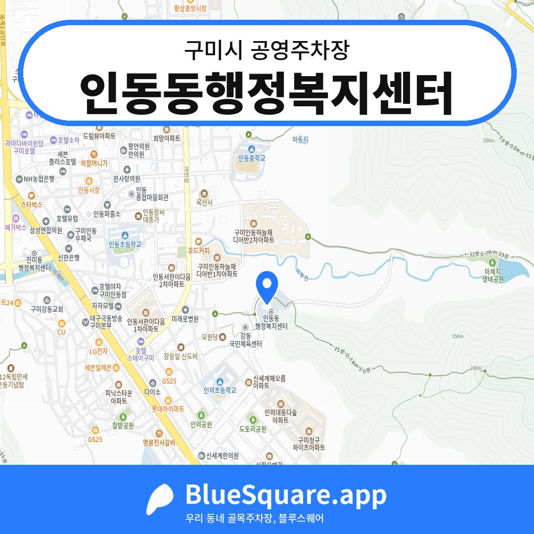 인동동행정복지센터 위치 지도 — 경북 구미시 | 블루스퀘어 주차