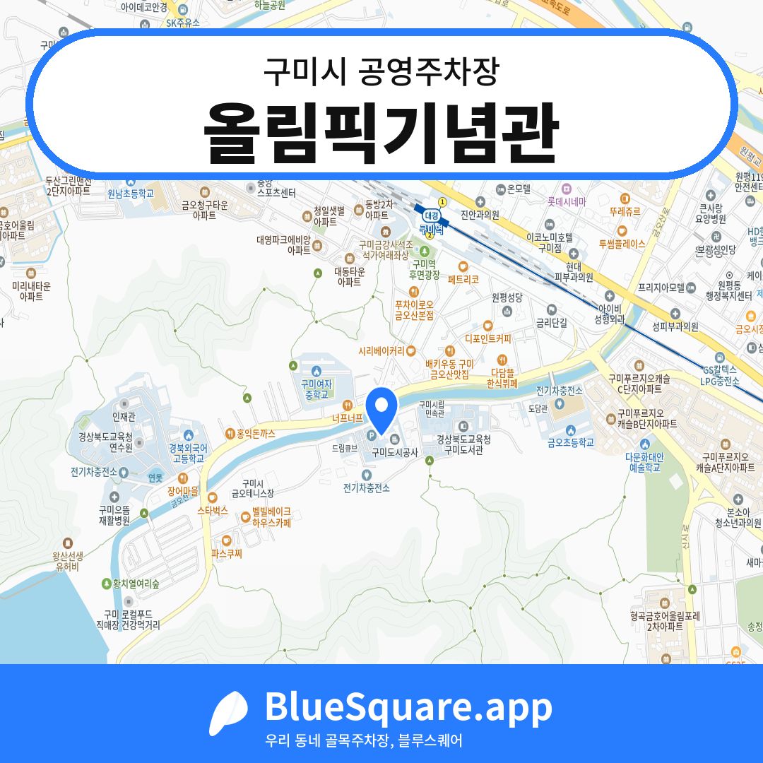올림픽기념관 위치 지도 — 경북 구미시 | 블루스퀘어 주차
