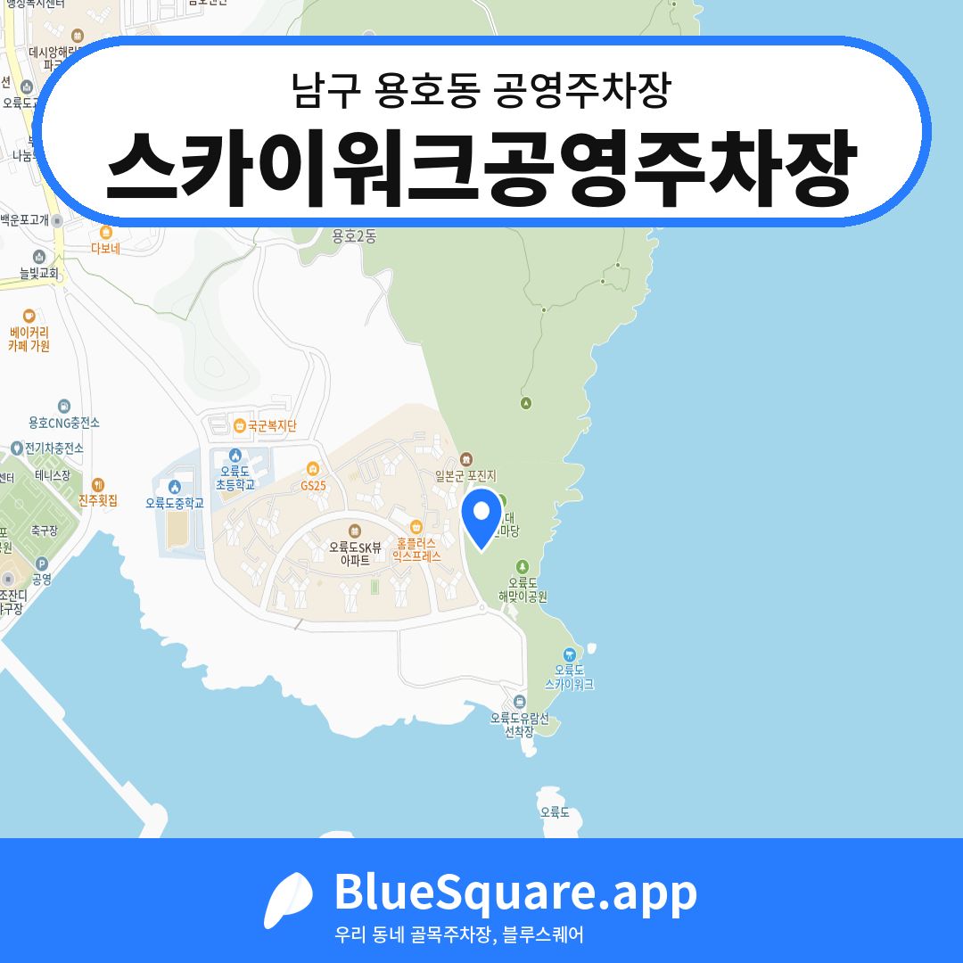 스카이워크공영주차장 위치 지도 — 부산 남구 용호동 | 블루스퀘어 주차