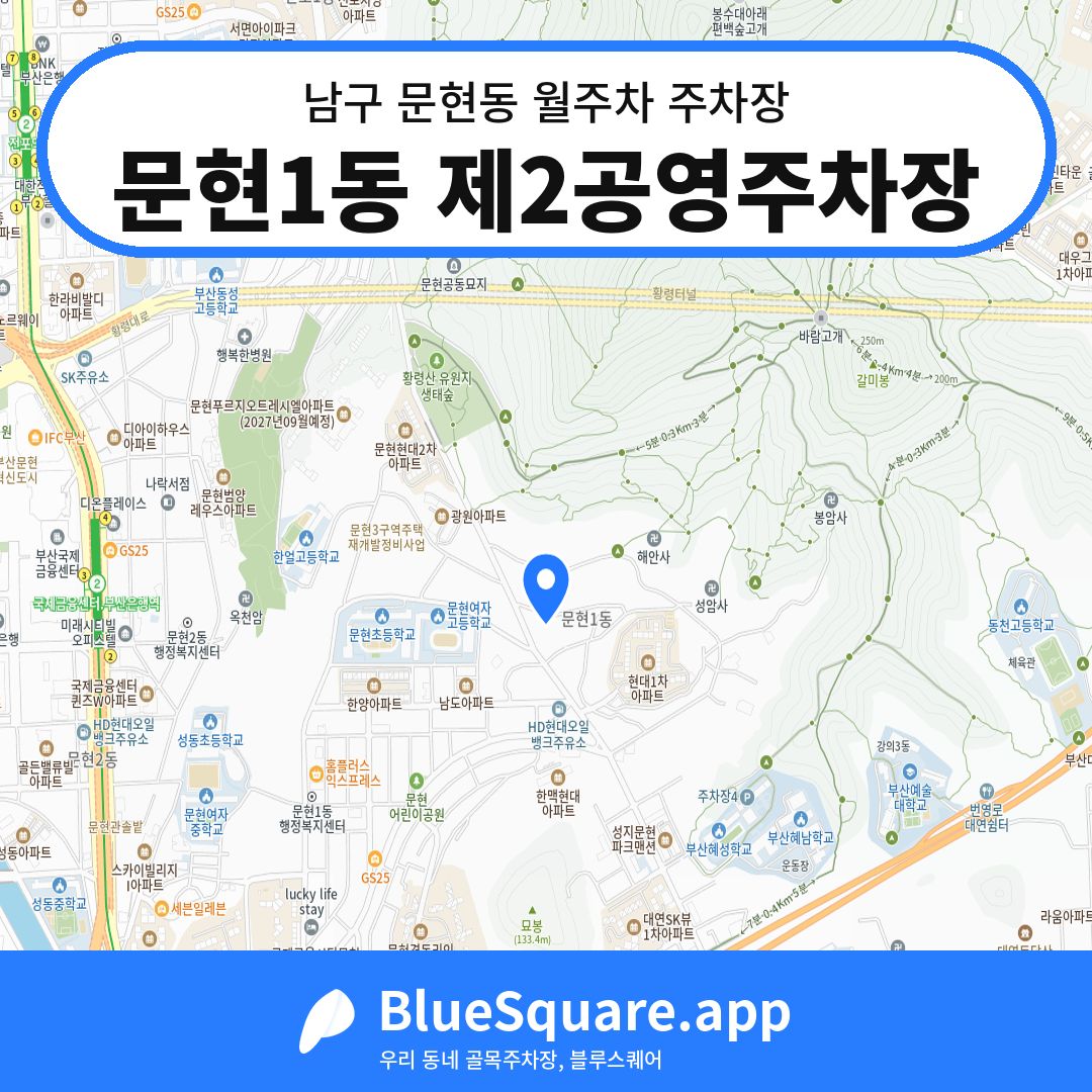 문현1동 제2공영주차장 위치 지도 — 부산 남구 문현동 | 블루스퀘어 주차
