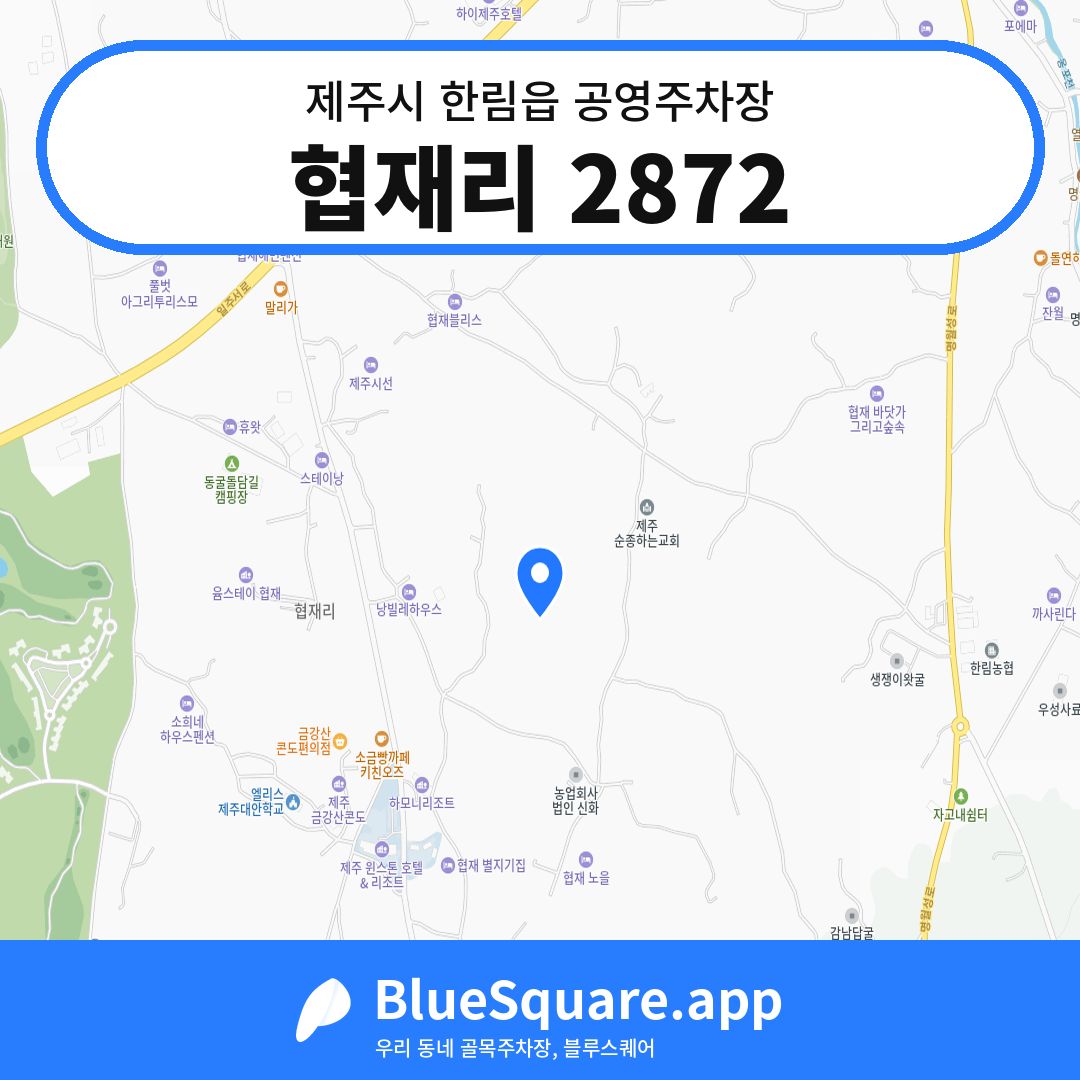 협재리 2872 위치 지도 — 제주 제주시 한림읍 | 블루스퀘어 주차