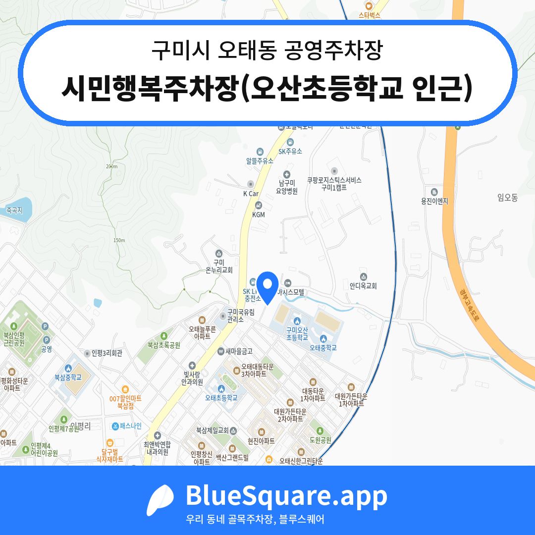 시민행복주차장(오산초등학교 인근) 위치 지도 — 경북 구미시 오태동 | 블루스퀘어 주차