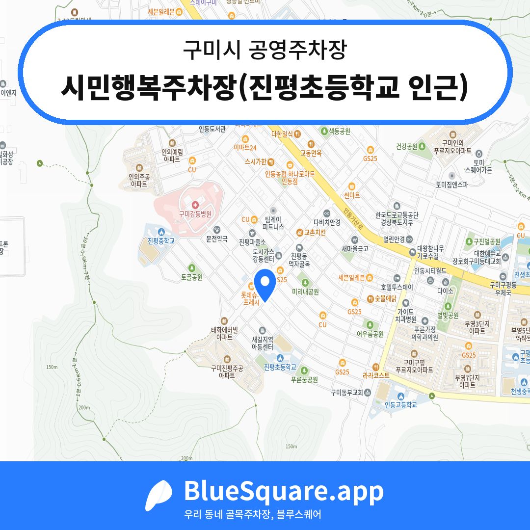 시민행복주차장(진평초등학교 인근) 위치 지도 — 경북 구미시 | 블루스퀘어 주차