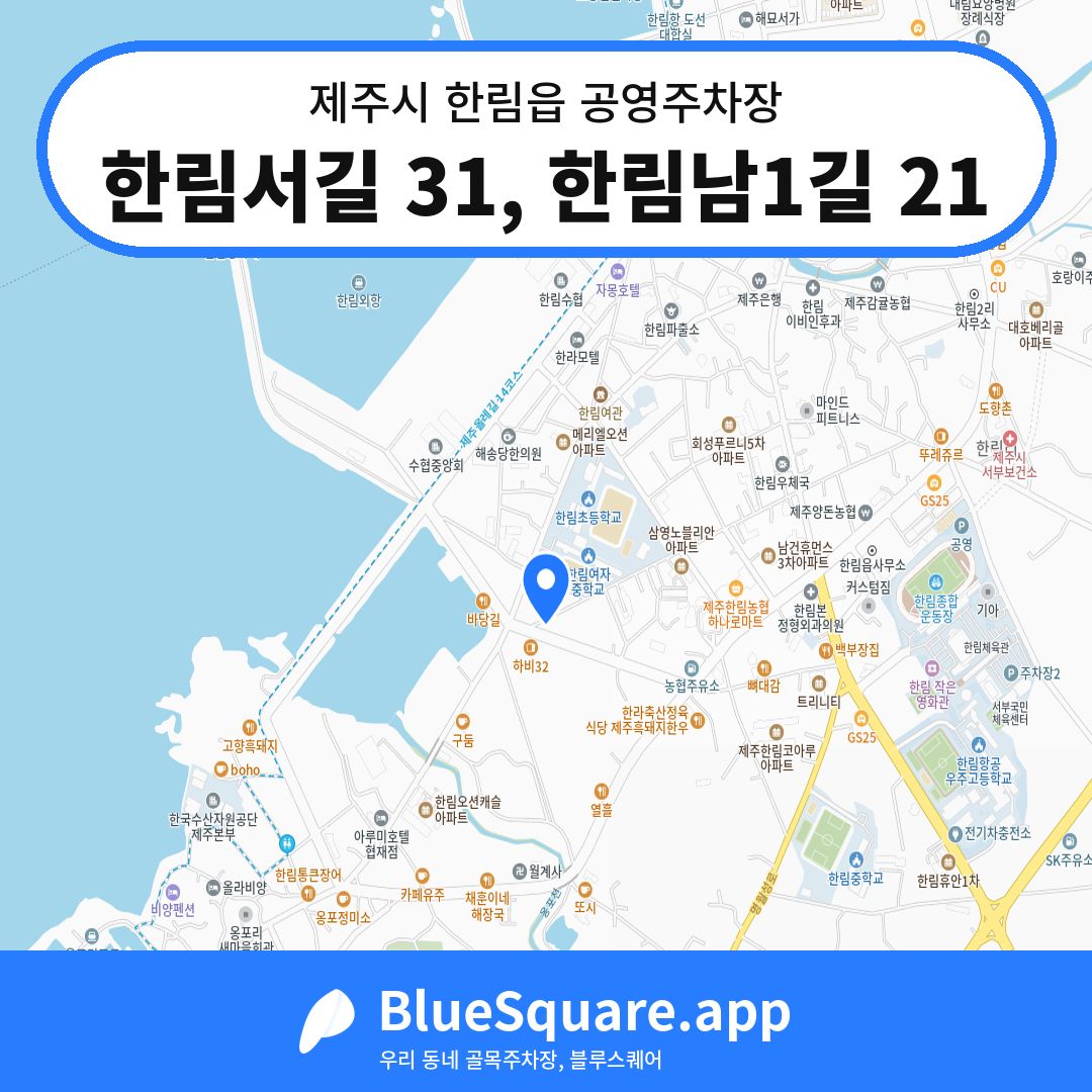 한림서길 31, 한림남1길 21 위치 지도 — 제주 제주시 한림읍 | 블루스퀘어 주차