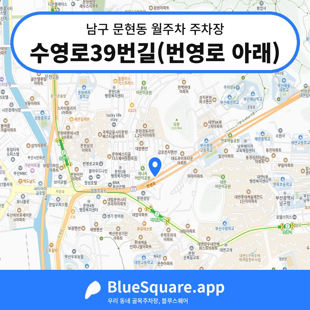 수영로39번길(번영로 아래) 위치 지도 — 부산 남구 문현동 | 블루스퀘어 주차