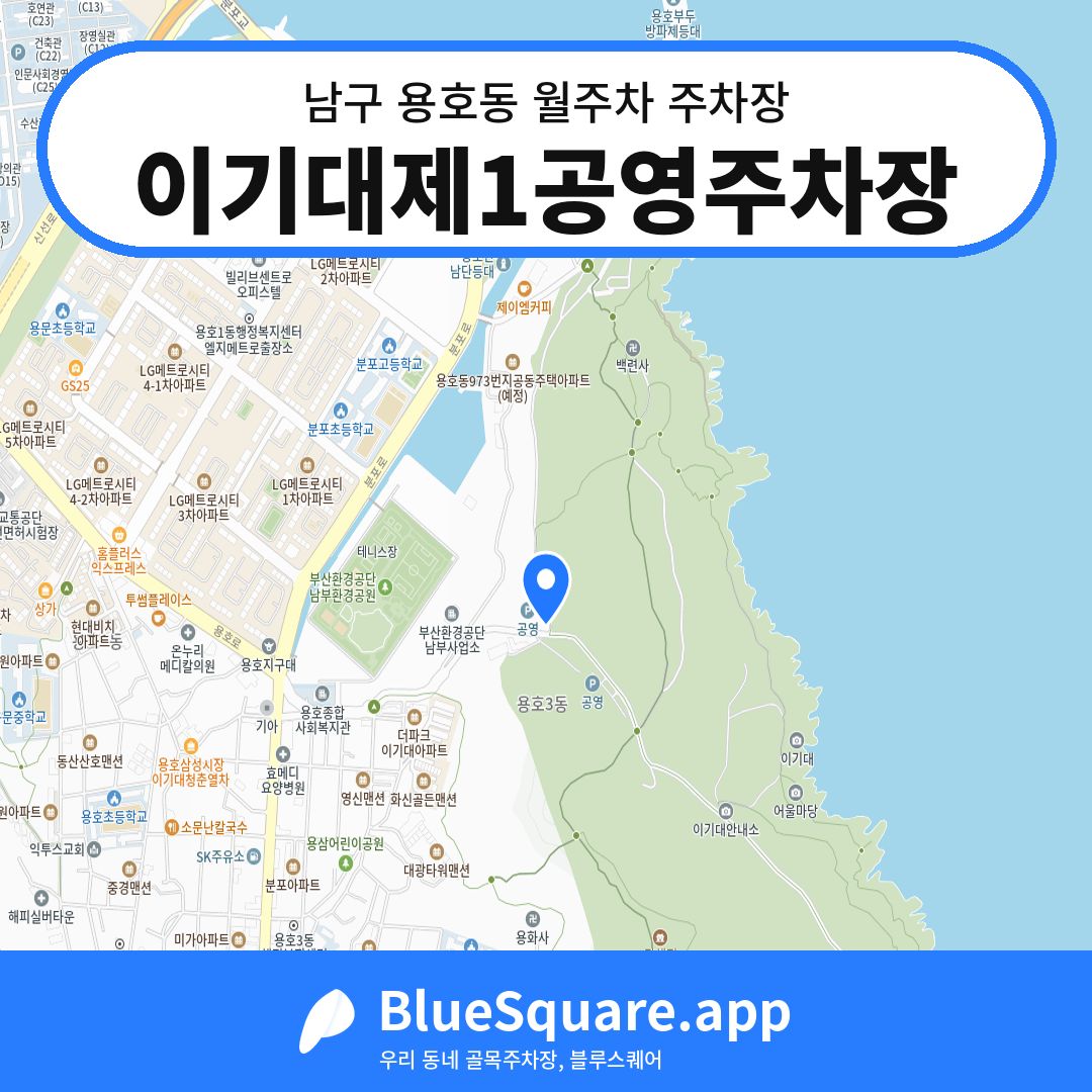 이기대제1공영주차장 위치 지도 — 부산 남구 용호동 | 블루스퀘어 주차