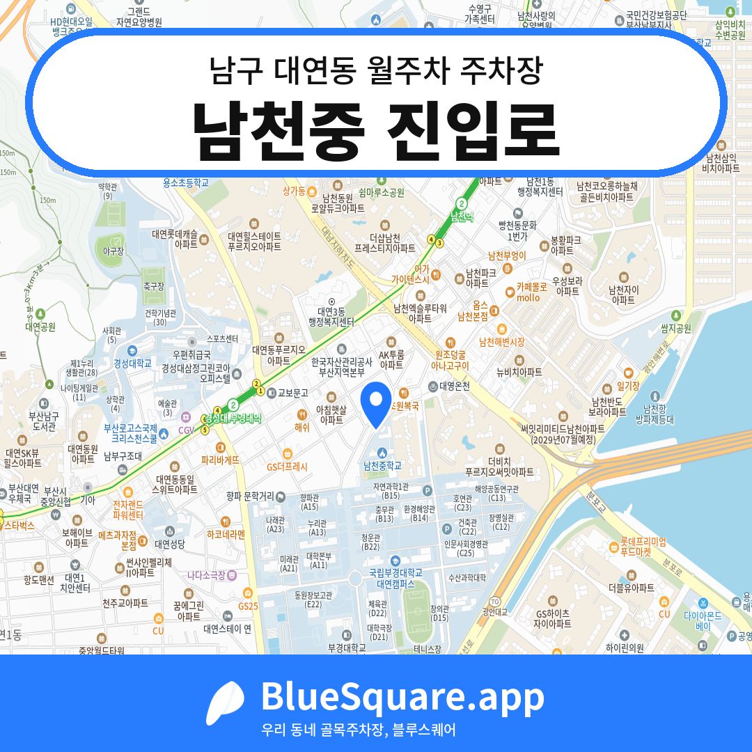 남천중 진입로 위치 지도 — 부산 남구 대연동 | 블루스퀘어 주차
