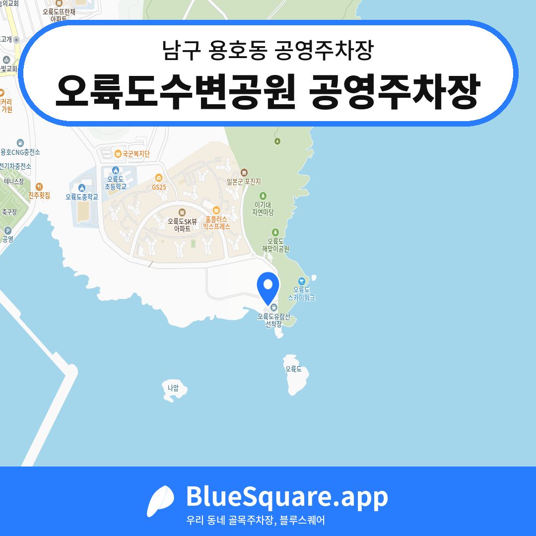 오륙도수변공원 공영주차장 위치 지도 — 부산 남구 용호동 | 블루스퀘어 주차