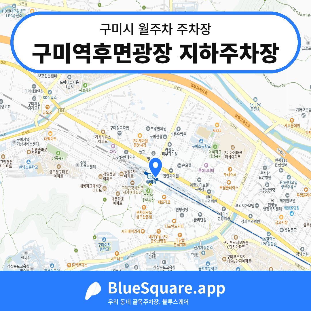 구미역후면광장 지하주차장 위치 지도 — 경북 구미시 | 블루스퀘어 주차