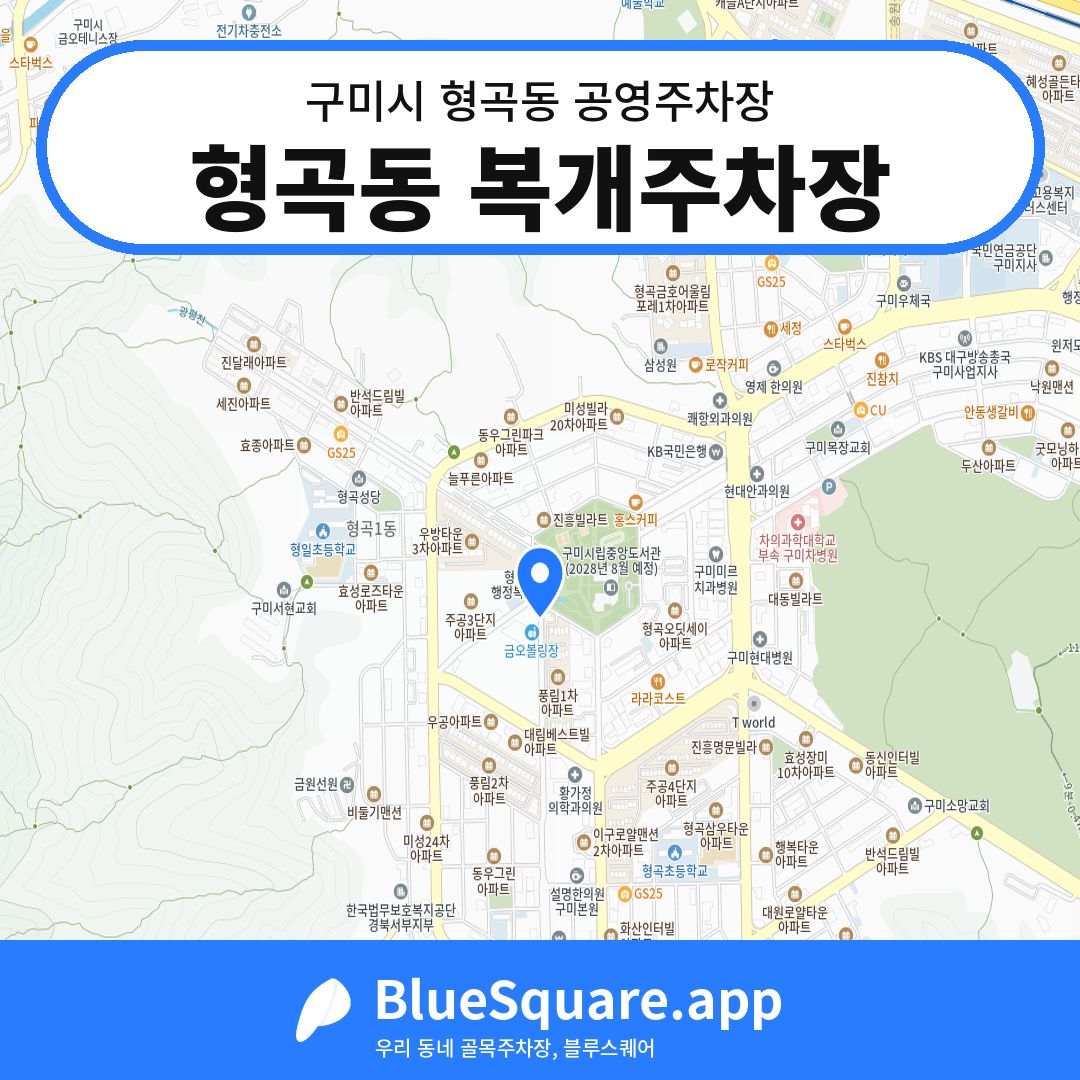 형곡동 복개주차장 위치 지도 — 경북 구미시 형곡동 | 블루스퀘어 주차