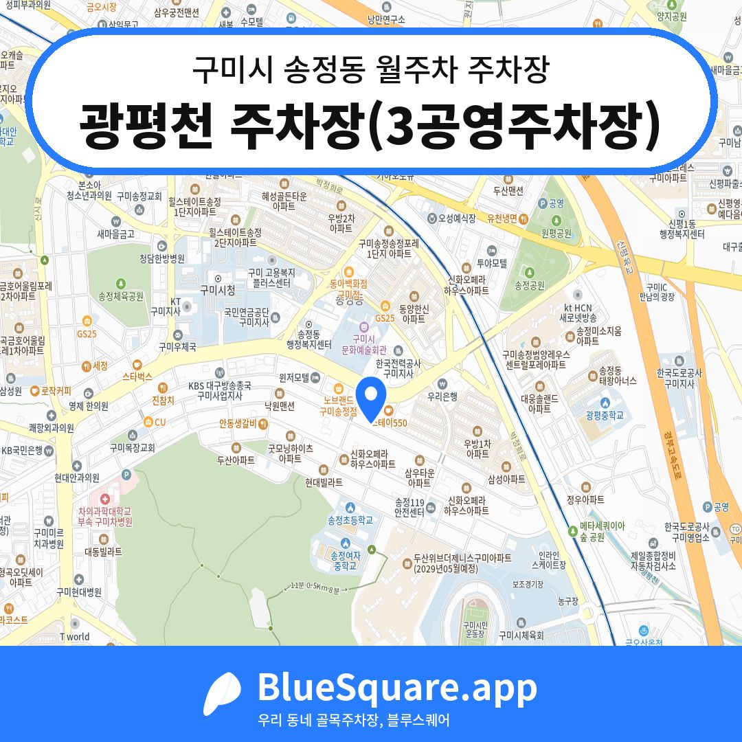 광평천 주차장(3공영주차장) 위치 지도 — 경북 구미시 송정동 | 블루스퀘어 주차