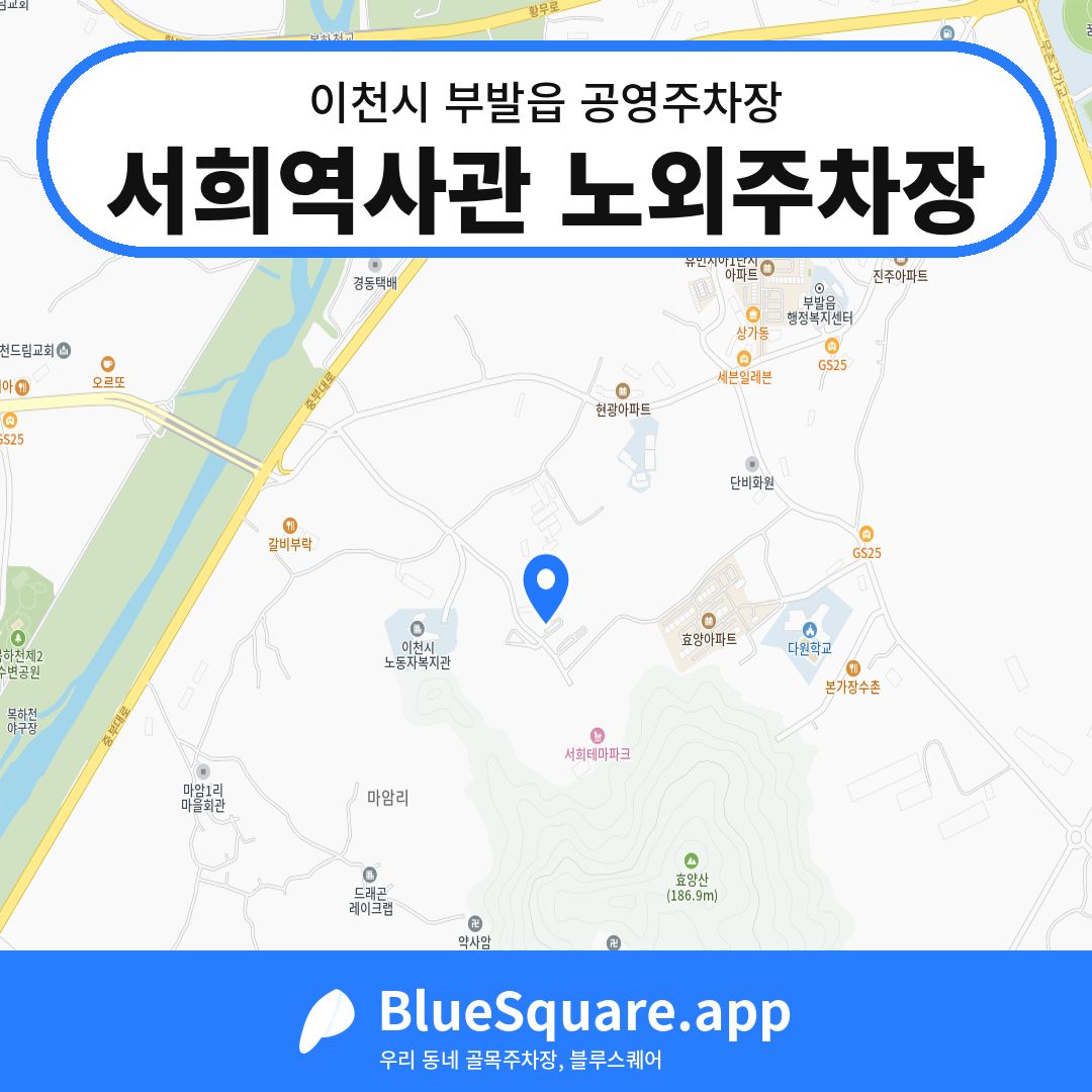 서희역사관 노외주차장 위치 지도 — 경기 이천시 부발읍 | 블루스퀘어 주차
